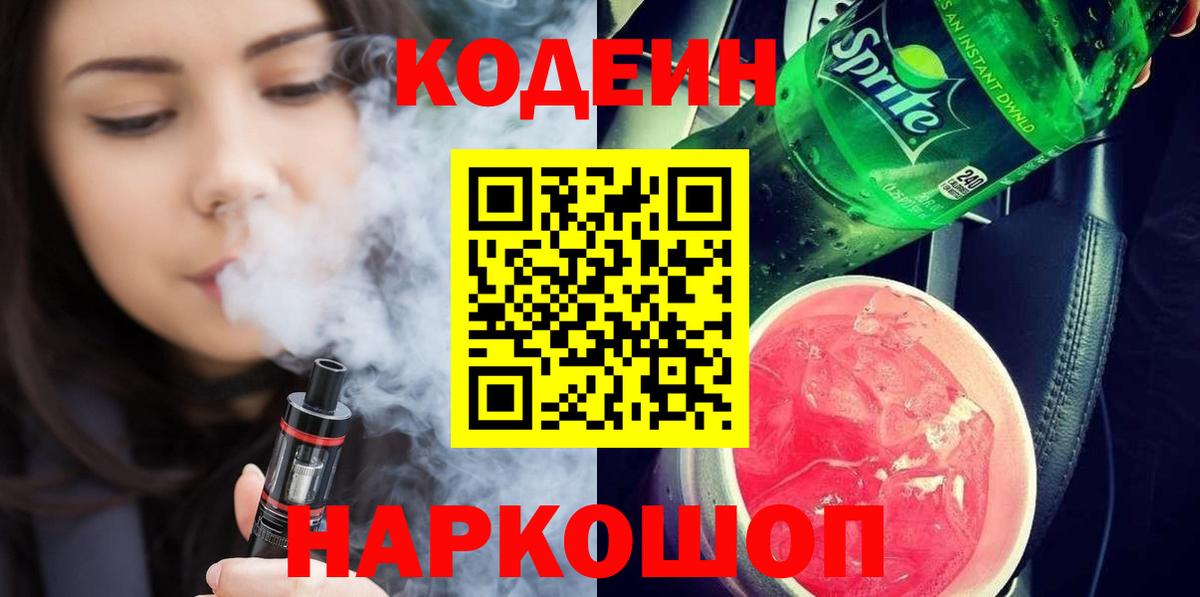 Кодеиновый сироп Lean Purple Drank Орск